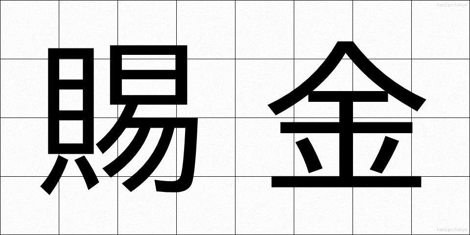 賜金 (しきん)