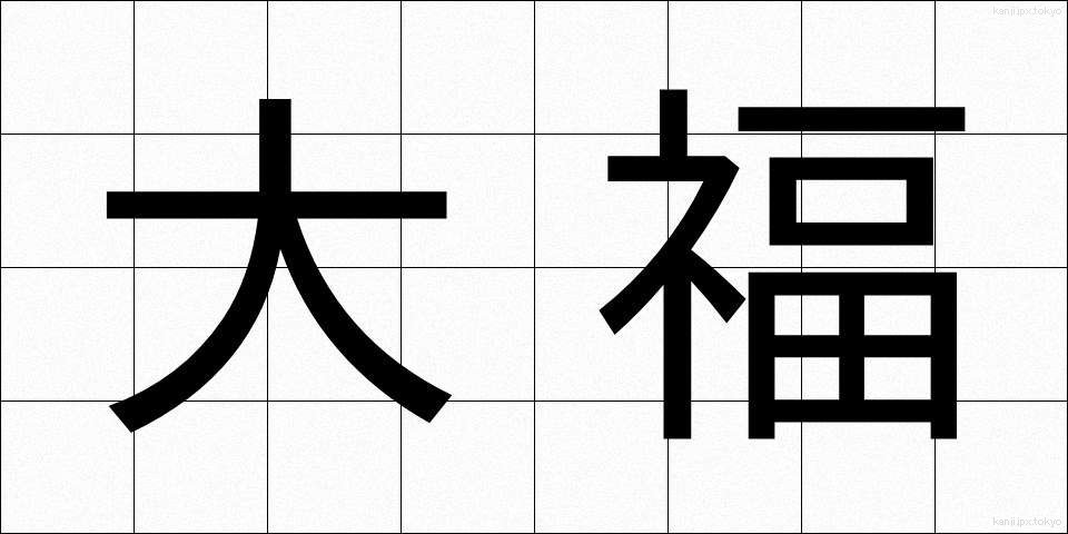 大福 (だいふく)