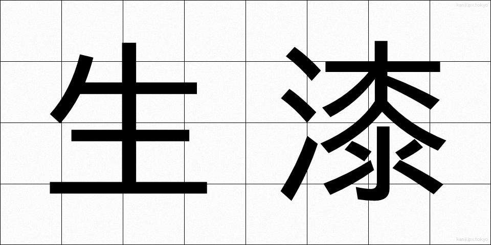 生漆 (きうるし)