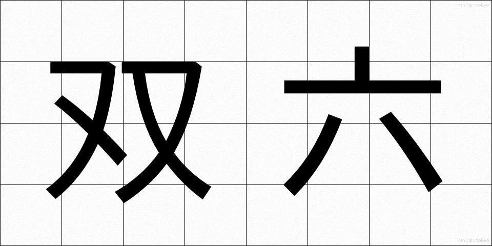 双六 (すごろく)