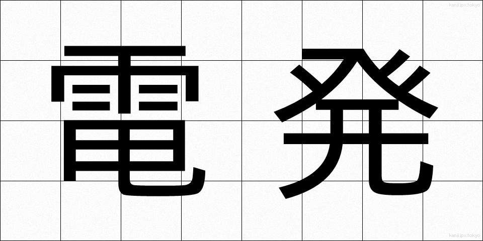 電発 (でんぱつ)