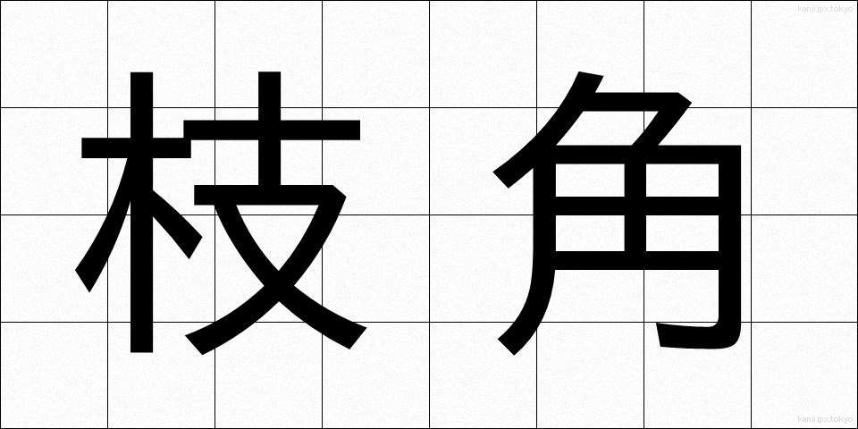 枝角 (えだづの)