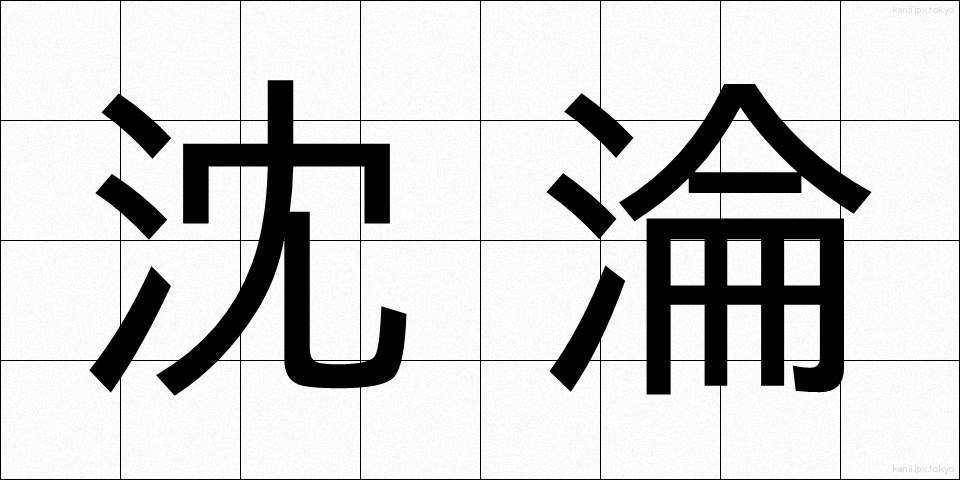 沈淪 (ちんりん)