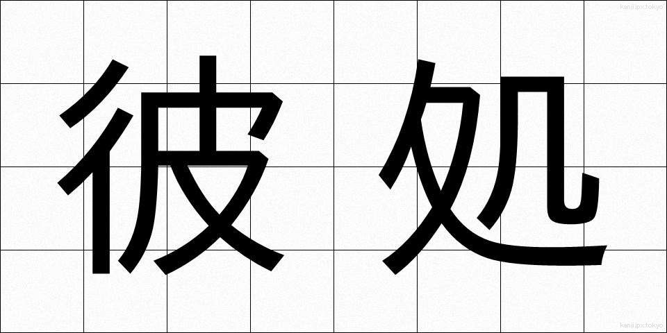 彼処 (かしこ)