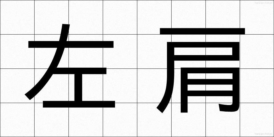 左肩 (さかた)