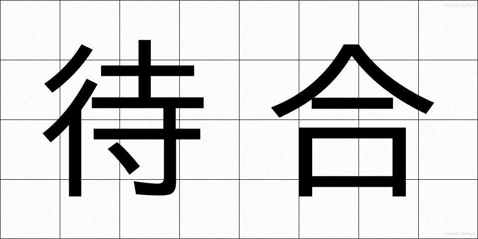 待合 (まちあい)