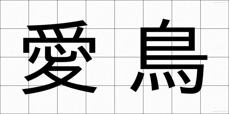愛鳥 (あいちょう)