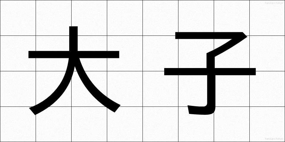 大子 (だいし)