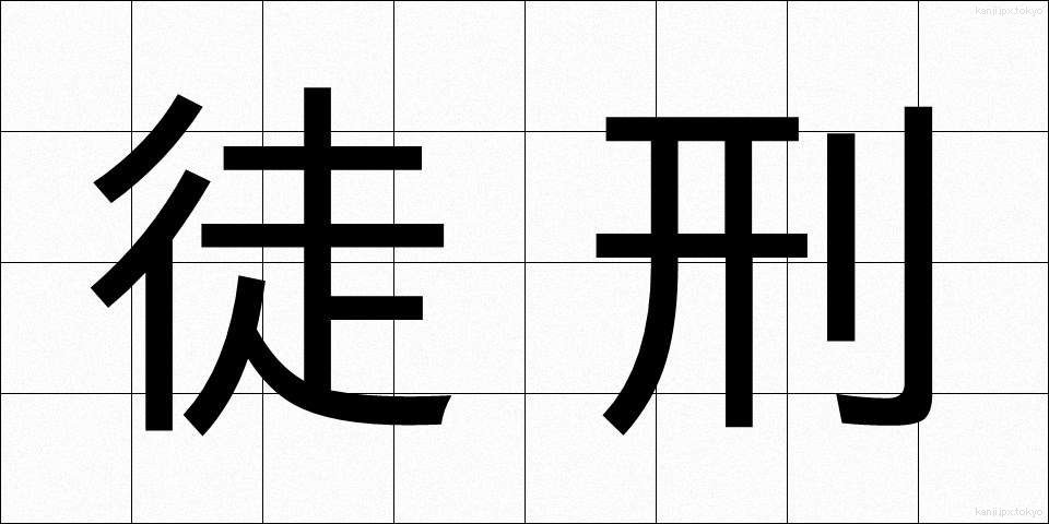 徒刑 (とけい)