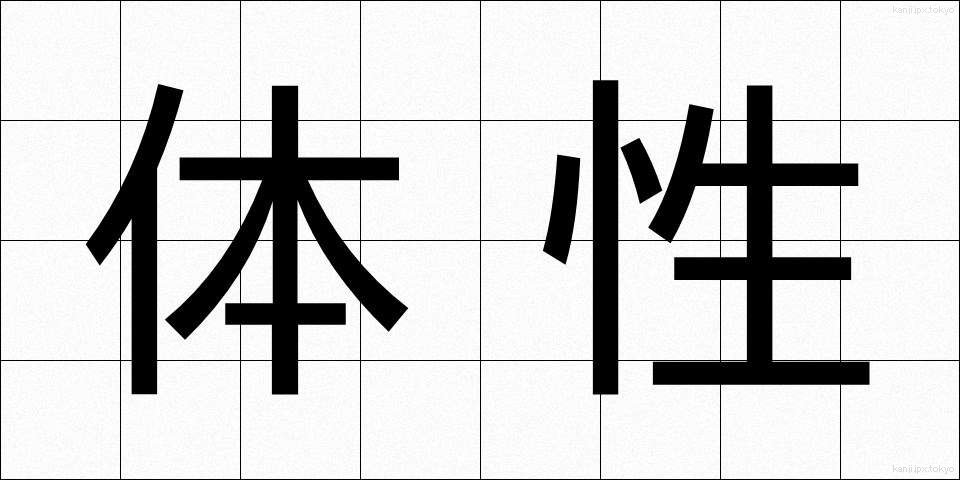 体性 (たいせい)