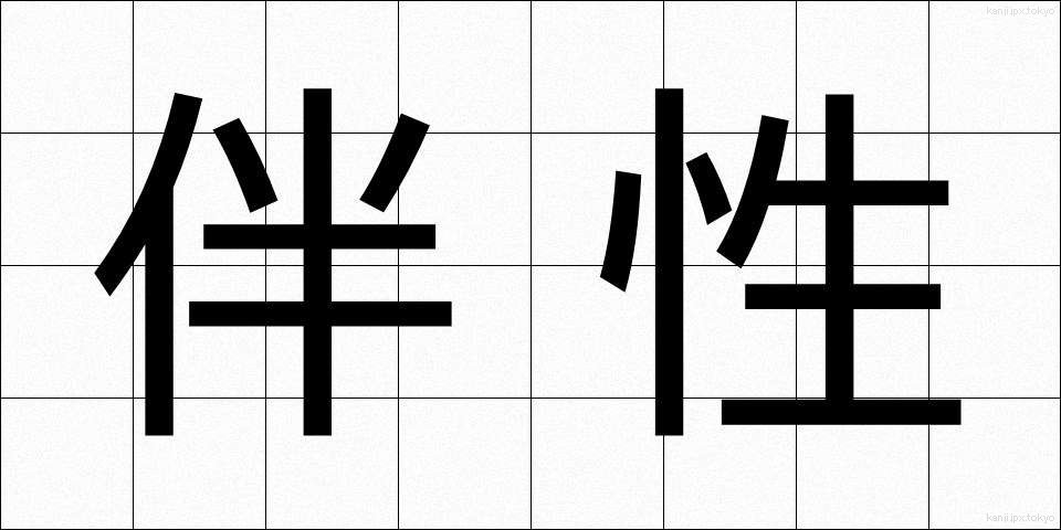 伴性 (ばんせい)