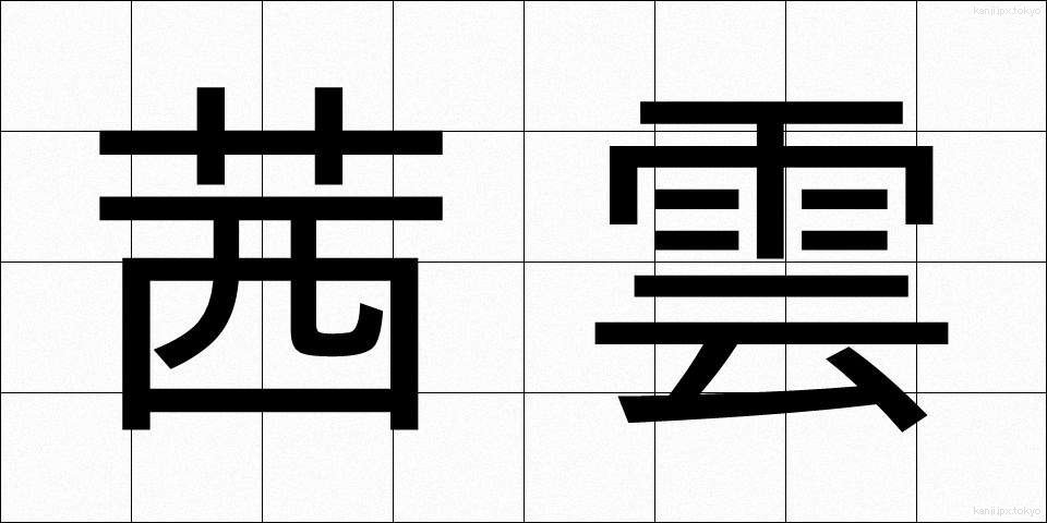 茜雲 (あかねぐも)