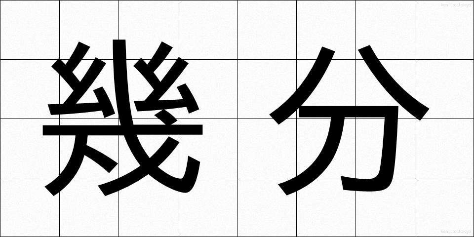 幾分 (いくぶん)
