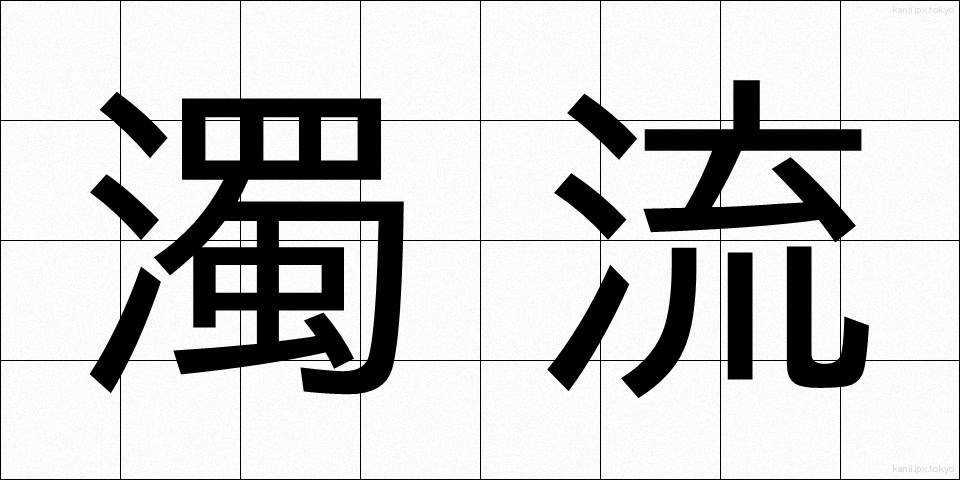 濁流 (だくりゅう)