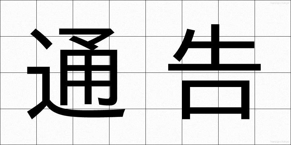 通告 (つうこく)