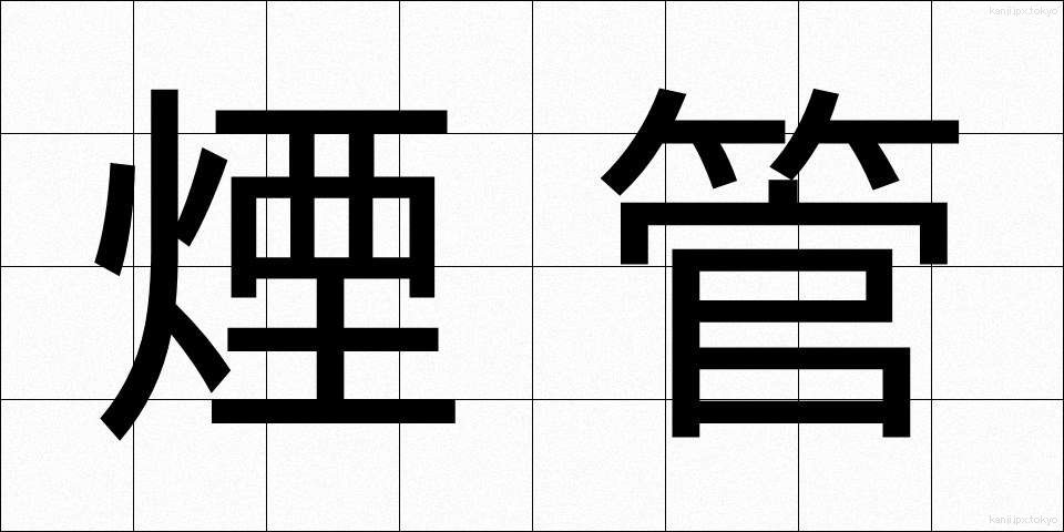 煙管 (きせる)