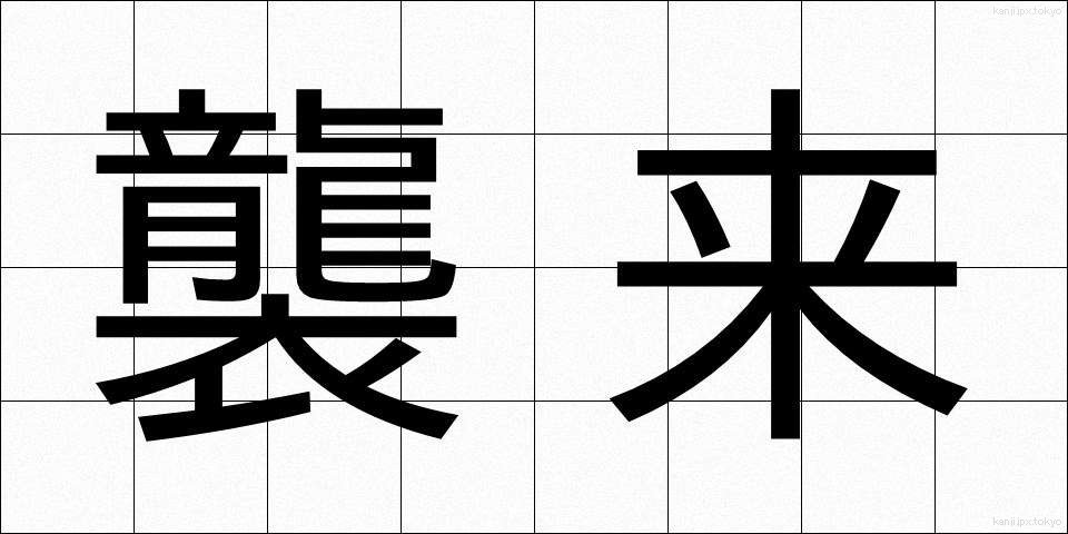 襲来 (しゅうらい)