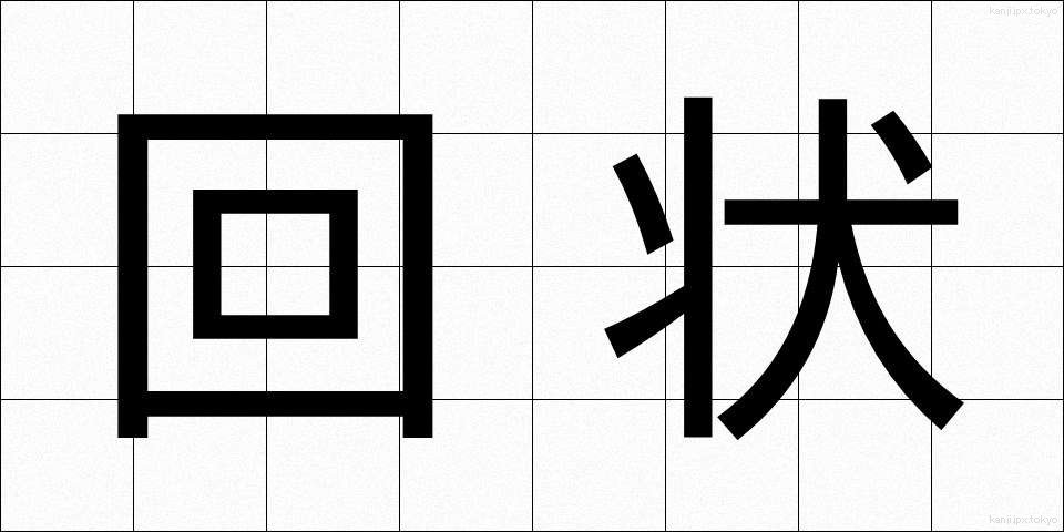 回状 (かいじょう)