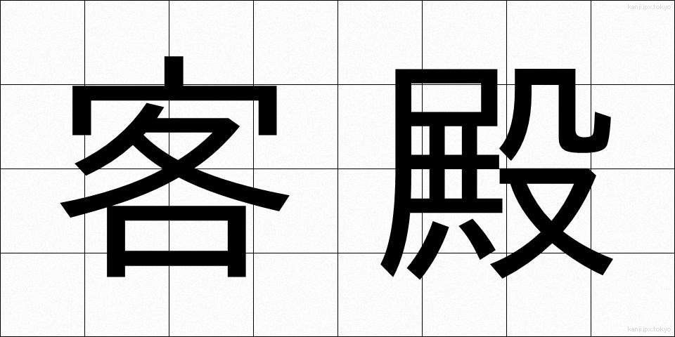 客殿 (きゃくでん)