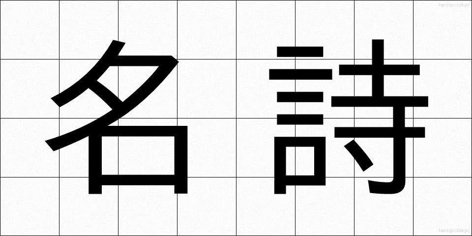 名詩 (めいし)
