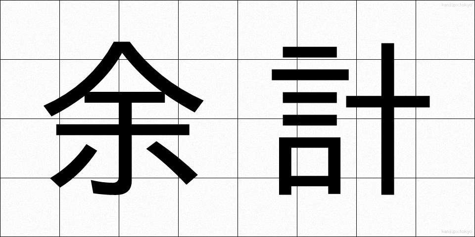 余計 (よけい)