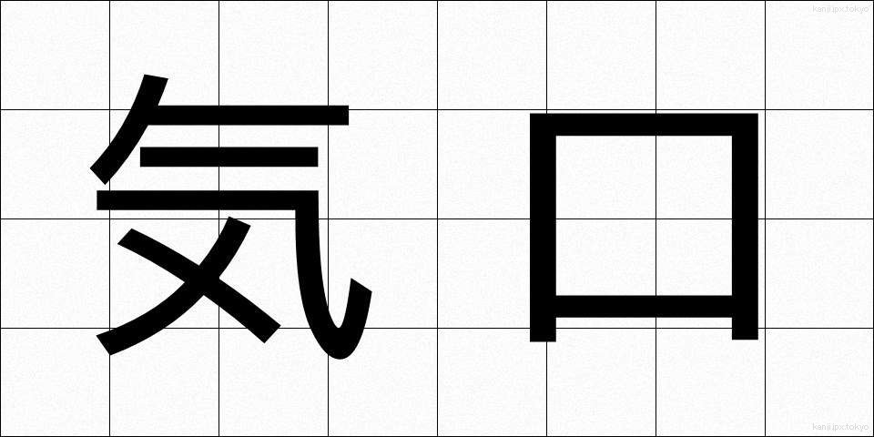 気口 (きぐち)