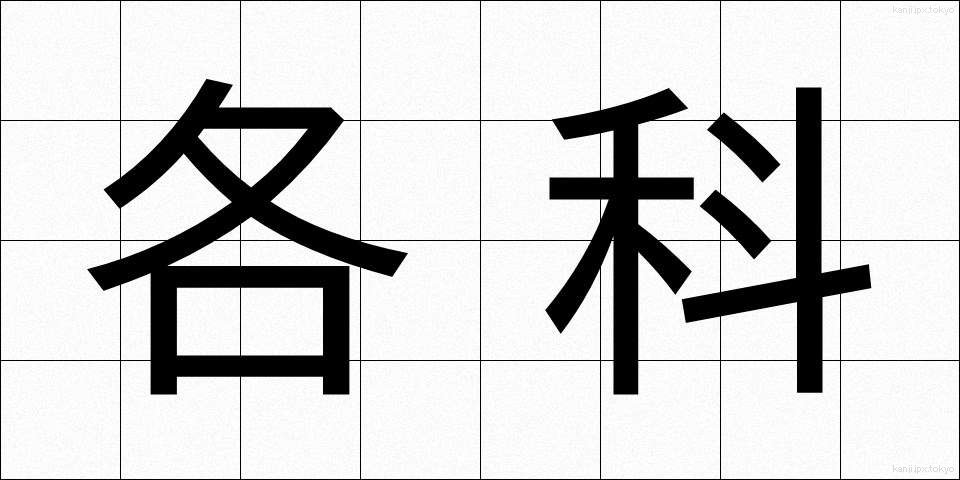 各科 (かくか)