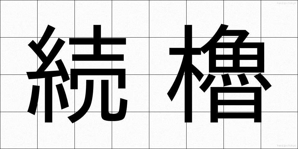 続櫓 (ぞくろ)