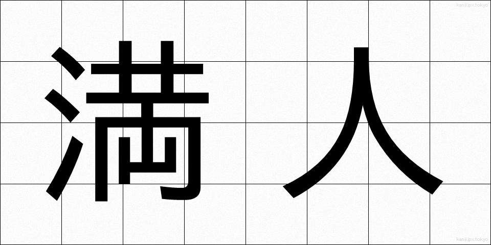 満人 (まんじん)