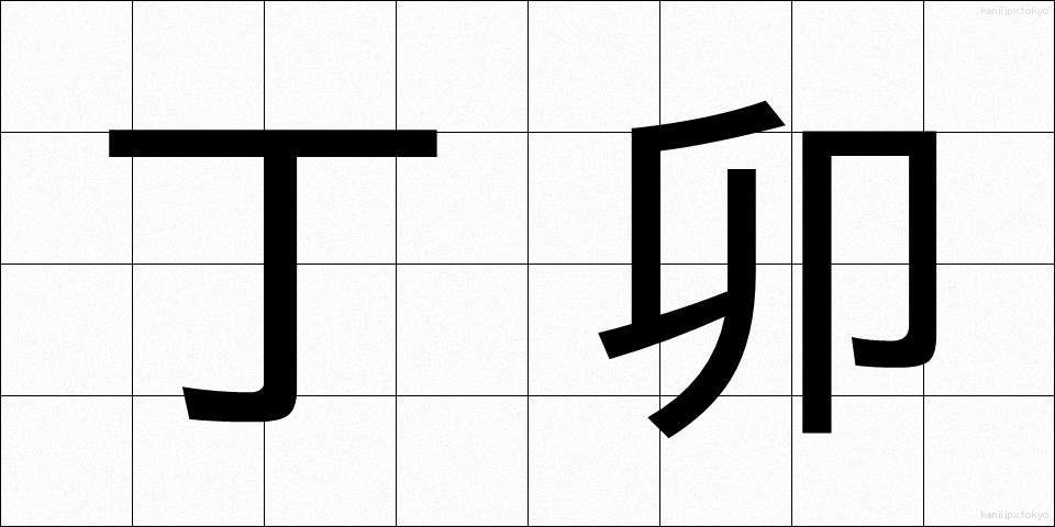 丁卯 (ていぼう)