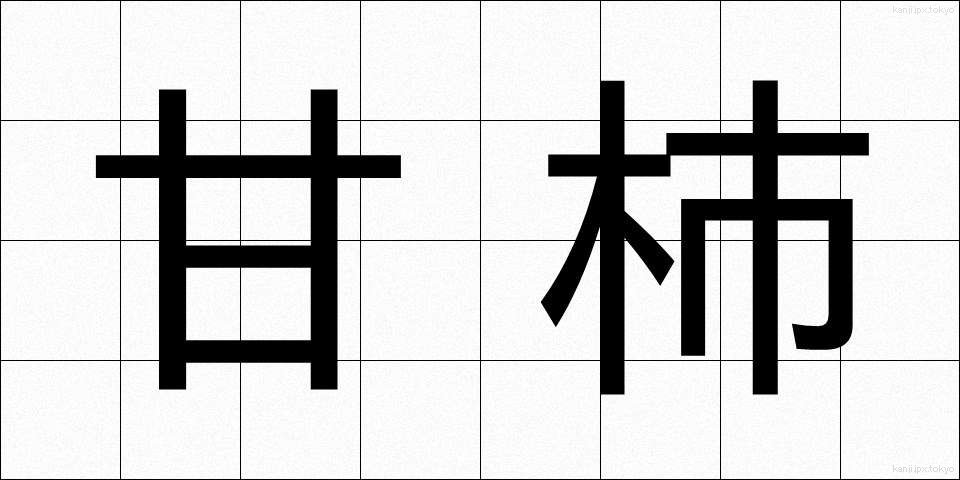 甘柿 (あまがき)