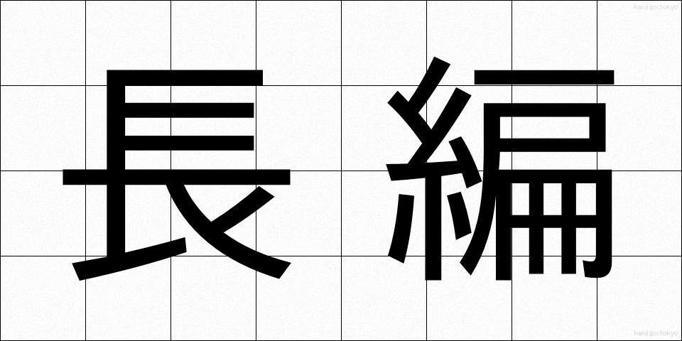 長編 (ちょうへん)