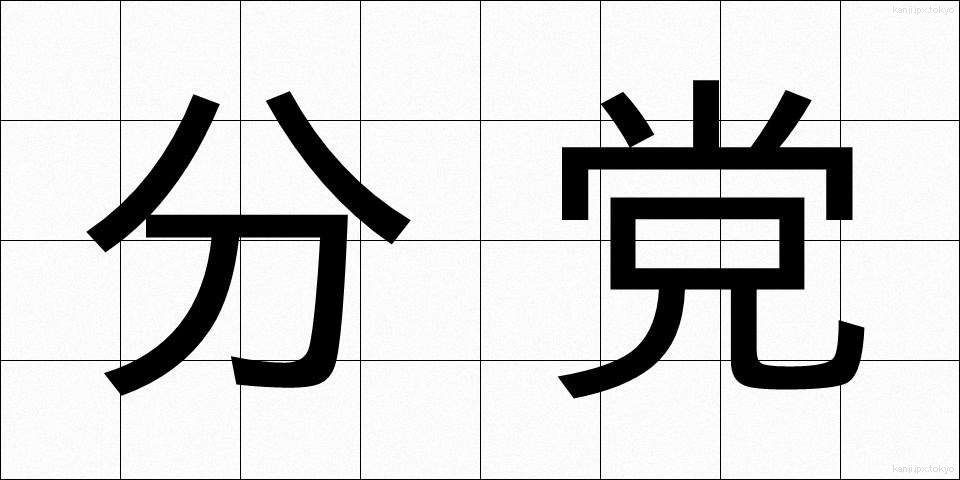 分党 (ぶんとう)