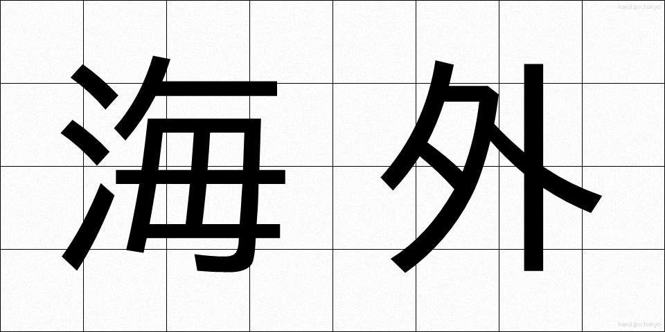 海外 (かいがい)