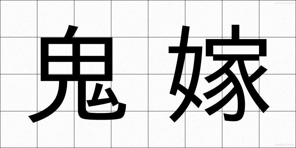 鬼嫁 (おによね)