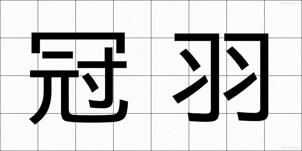 冠羽 (かんう)