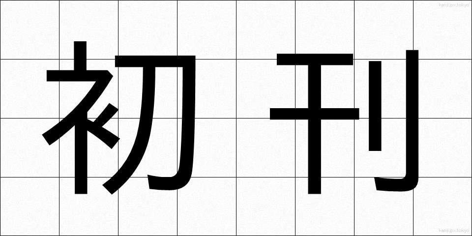 初刊 (しょかん)