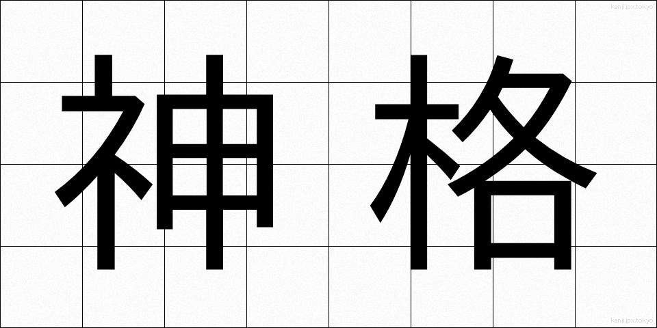 神格 (しんかく)