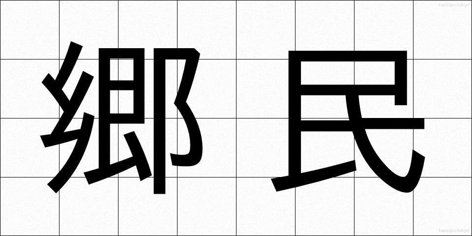 郷民 (きょうみん)