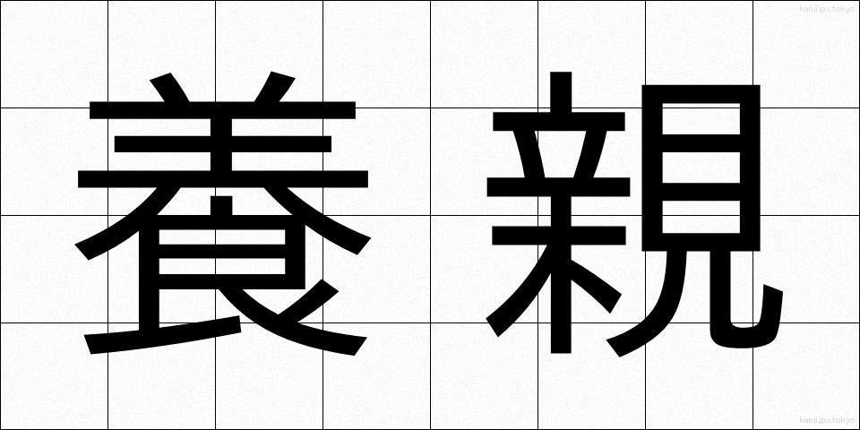 養親 (ようしん)