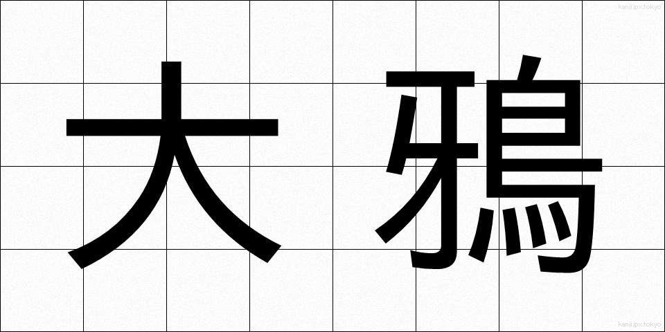 大鴉 (だいがらす)