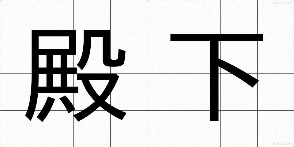 殿下 (でんか)