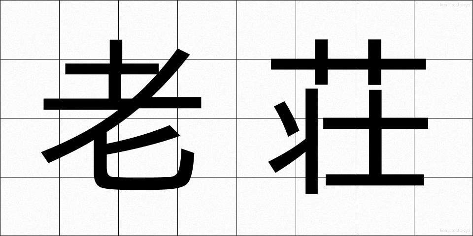老荘 (ろうそう)