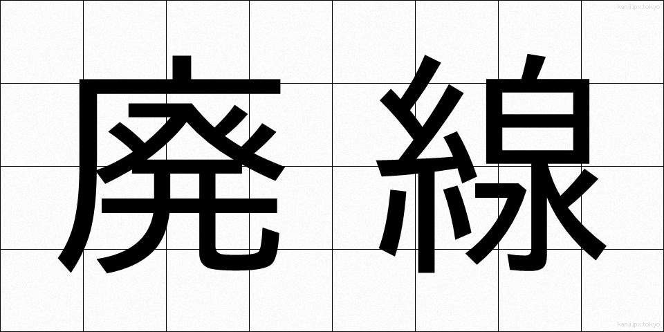 廃線 (はいせん)