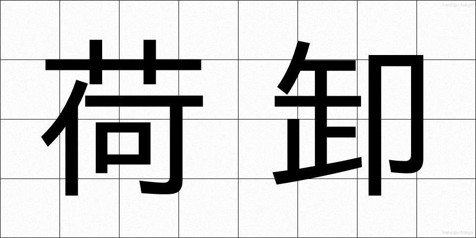 荷卸 (におろし)