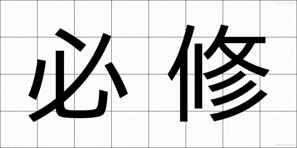 必修 (ひっしゅう)