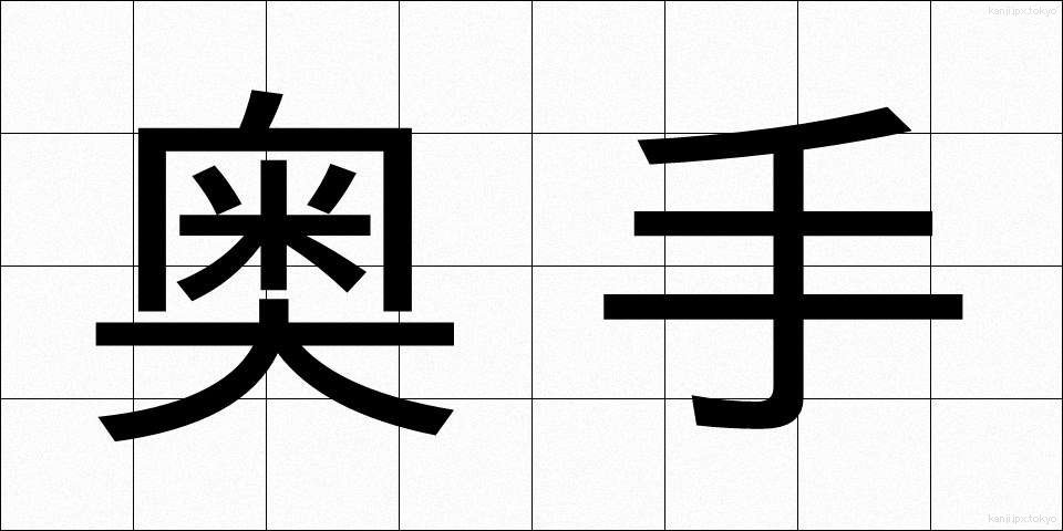 奥手 (おくて)