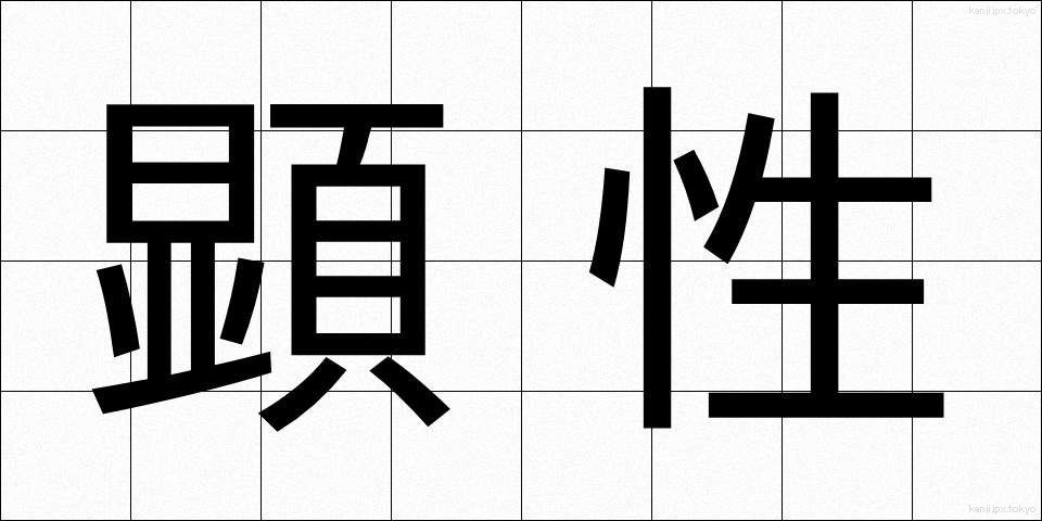 顕性 (けんせい)