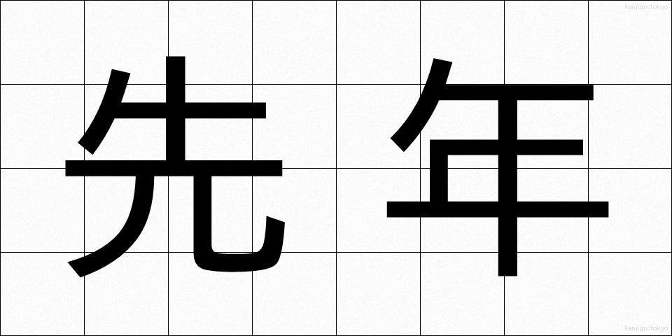 先年 (せんねん)