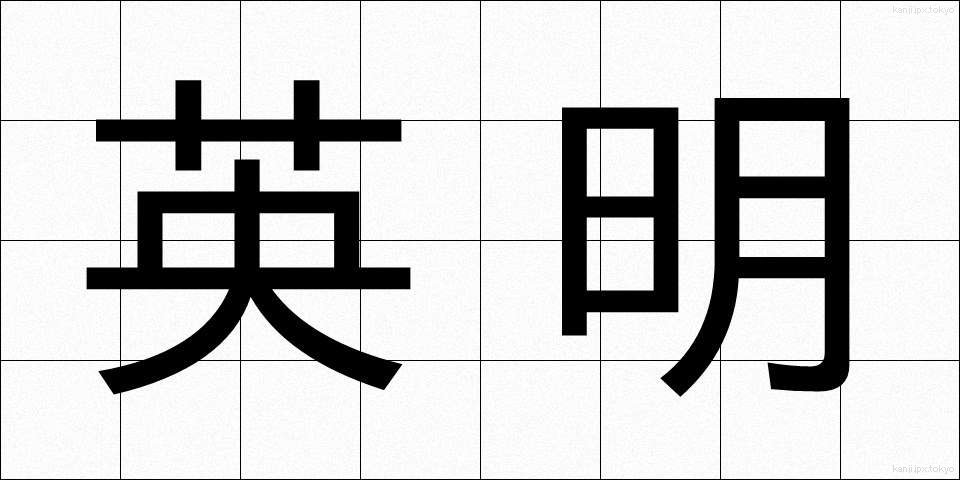 英明 (えいめい)